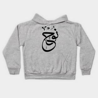 Noe, Nouh, Noah in arabic calligraphy نوح Kids Hoodie